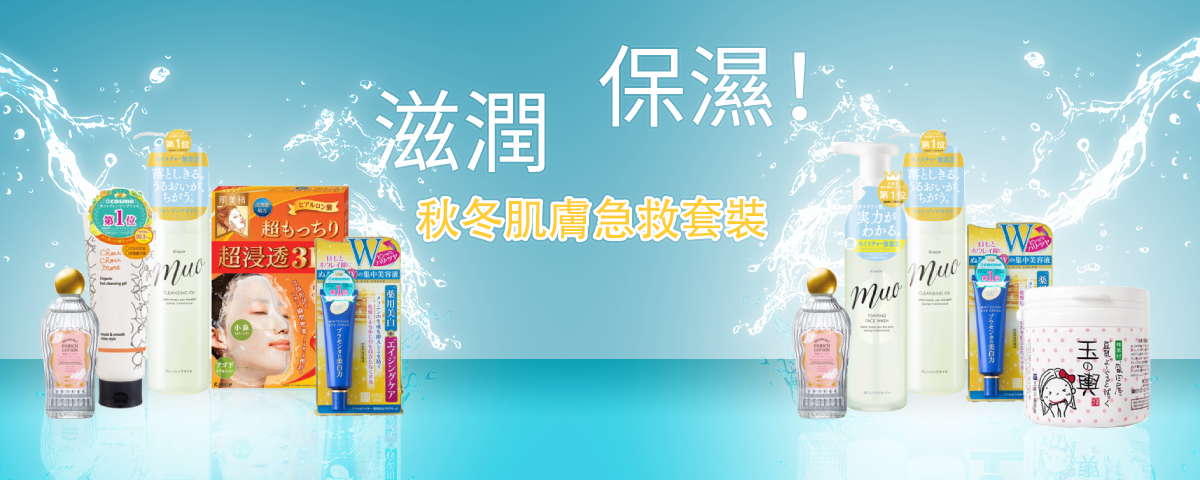 滋潤保濕！秋冬肌膚急救套裝