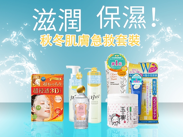 滋潤保濕！秋冬肌膚急救套裝