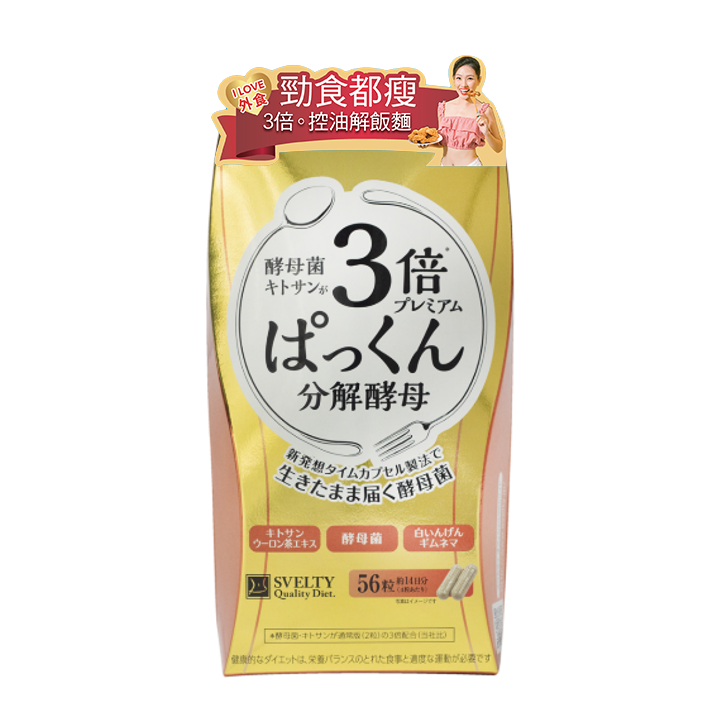 3倍。控油解飯麵